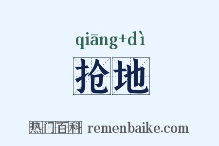抢地是什么意思的图片